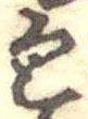 包の位置