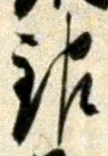 Chữ 銀