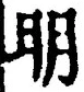 字明