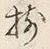 “揃”字