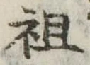 Đã định vị 祖