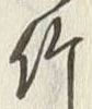 文字竹