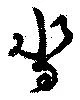 已定位沓