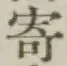 𡨸寄