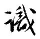 Đã định vị 識