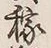 𡨸稼
