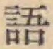 Chữ 語