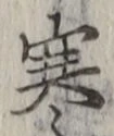 𡨸寒