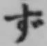 字ず