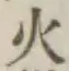 𡨸火