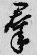 位置定マレル羣