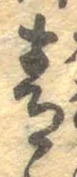 Đã định vị 青