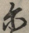 位置 確認된 爾