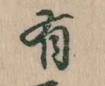 Đã định vị 有