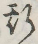 位置 確認된 斯