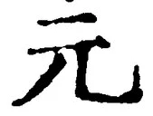 글자 元