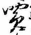 Đã định vị 買