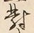 Character 対