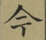 「今」字