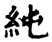 文字純