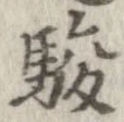 駿の位置