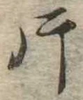 片，已得其位