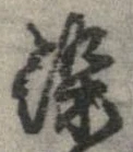 塗の位置