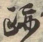 跡，已得其位