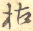 枯，已得其位