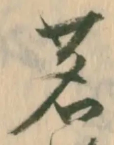 Đã định vị 茗