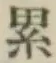 “累”字