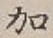 文字加