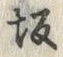 Character 坂
