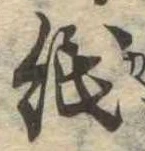 位置 確認된 紙