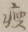 文字 痩