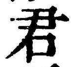 글자 君