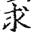 Chữ 求