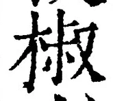 Character 椒