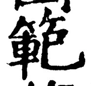 Chữ 範