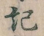 記，已得其位