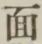 文字面