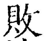 Character 敗