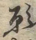 位置 確認된 願