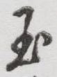 Character 玉