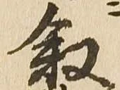 叙の位置