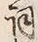 Character 詞