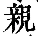 “親”字