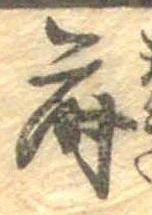 Đã định vị 蒔