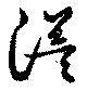 Đã định vị 溢