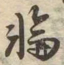 位置定マレル輪